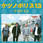 ケツメイシ「ケツメイシ、最新AL『ケツノポリス13』ジャケ写＆最新アー写＆ツアーメインビジュアル公開」1枚目/3