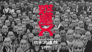 「Tempalay、ワンマンライブ【惑星X】の会場が日本武道館に決定」