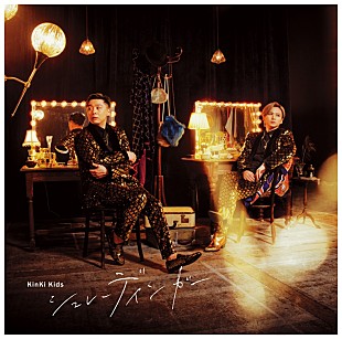 「【ビルボード】Kinki Kids『シュレーディンガー』初週18.5万枚でシングル・セールス首位」