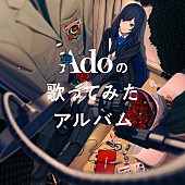 Ado「【先ヨミ】Ado『Adoの歌ってみたアルバム』現在アルバム1位を走行中」1枚目/1