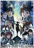 LiSA「TVアニメ『魔法科高校の劣等生』
（C）2023 佐島 勤/KADOKAWA/魔法科高校3製作委員会」2枚目/2