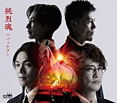 純烈「純烈 シングル『純烈魂』Bタイプ」4枚目/4