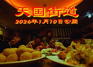 「リュックと添い寝ごはん、中華テイスト満載の「天国街道」ティザー公開」