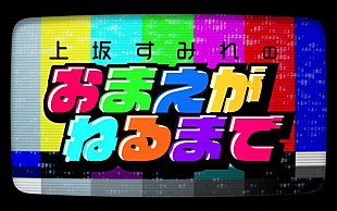 「上坂すみれ、YouTubeレギュラー番組初のイベント開催決定」