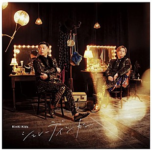 「【深ヨミ】Kinki Kids『シュレーディンガー』の初週地域別販売動向を過去作と比較調査」