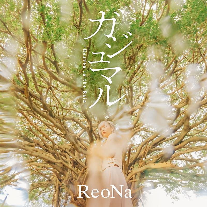 ReoNa、アニメ『シャングリラ・フロンティア』EDテーマ配信開始 