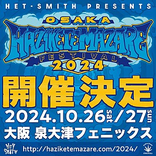 「HEY-SMITH、主催イベント【HAZIKETEMAZARE 2024】開催決定」