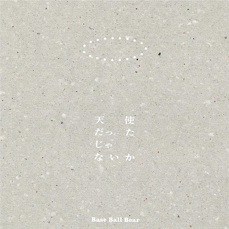 Ｂａｓｅ　Ｂａｌｌ　Ｂｅａｒ「Base Ball Bear、ミニAL『天使だったじゃないか』リリース決定」1枚目/2