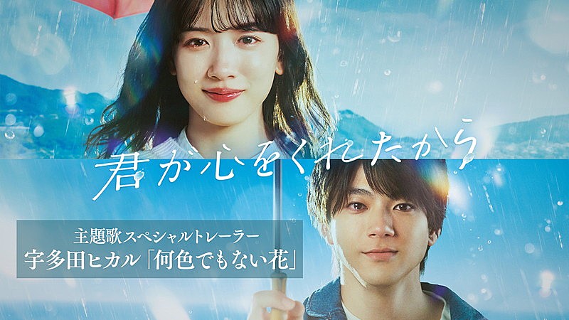 宇多田ヒカル「『フジテレビ系月9ドラマ『君が心をくれたから』特別映像』」4枚目/4