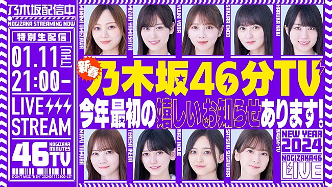 乃木坂46「乃木坂46からの“楽しいお知らせ”、YouTube生配信『新春乃木坂46分TV！』で」1枚目/1