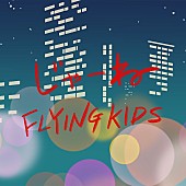 「FLYING KIDS、”別れがたい想い”がテーマの新曲「じゃーね」配信リリース＆MV公開」1枚目/2