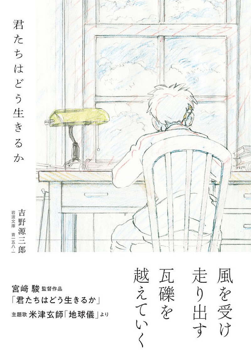 米津玄師「米津玄師「地球儀」とコラボした岩波文庫『君たちはどう生きるか』特別カバー版が発売」1枚目/3