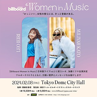 「家入レオ／加藤ミリヤがオーケストラとコラボ、【Women In Music vol.2】セトリ一部公開 （本人コメントあり）」