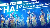 NMB48「NMB48、【2024新春特別講演】で披露された「HA！」の映像公開」1枚目/2