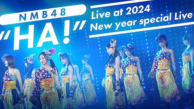 NMB48「NMB48、【2024新春特別講演】で披露された「HA！」の映像公開」1枚目/2