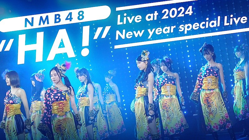 NMB48、【2024新春特別講演】で披露された「HA！」の映像公開 