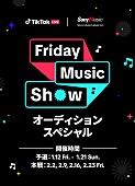 「TikTok主催の音楽ライブクリエイター向けオーディションイベントが開催」1枚目/1