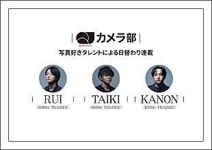 「BMSGトレーニーのRUI／TAIKI／KANONが『QJカメラ部』の連載を担当」