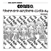 「COMIQ ON!がパジャマ姿も披露、1stシングル「グッドナイトワールド」MV公開」1枚目/1