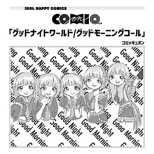 「COMIQ ON!がパジャマ姿も披露、1stシングル「グッドナイトワールド」MV公開」