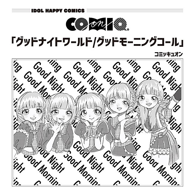 「COMIQ ON!がパジャマ姿も披露、1stシングル「グッドナイトワールド」MV公開」1枚目/1