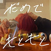 「Arakezuri、自身最大ワンマンライブ前に新曲「だめでもともと」配信スタート」1枚目/1