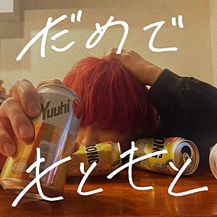 「Arakezuri、自身最大ワンマンライブ前に新曲「だめでもともと」配信スタート」