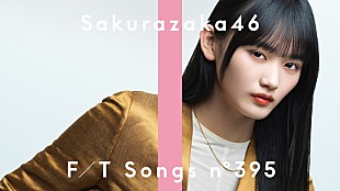 「山崎天（櫻坂46）、ストリングス＆ピアノアレンジで「五月雨よ」披露 ＜THE FIRST TAKE＞」