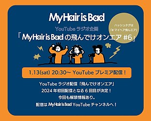 「My Hair is Bad、YouTubeラジオ企画第6弾プレミア公開決定」