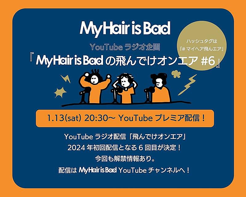 My Hair is Bad「My Hair is Bad、YouTubeラジオ企画第6弾プレミア公開決定」1枚目/1