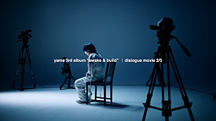 「yama、3rdアルバム『awake＆build』から「偽顔」先行配信へ＆ダイアローグムービー第2弾公開」