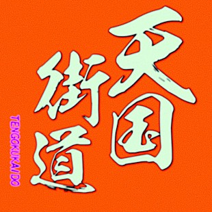 「リュックと添い寝ごはん、新曲「天国街道」配信リリース＆MV公開」