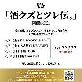 忘れらんねえよ「忘れらんねえよ、2マンツアー【酒クズとツレ伝。】4か所にて開催決定」1枚目/2