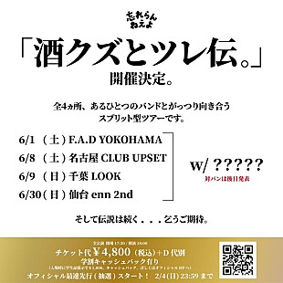 「忘れらんねえよ、2マンツアー【酒クズとツレ伝。】4か所にて開催決定」