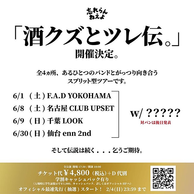 忘れらんねえよ「忘れらんねえよ、2マンツアー【酒クズとツレ伝。】4か所にて開催決定」1枚目/2