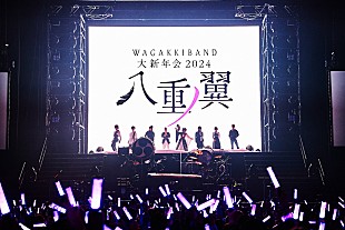 「和楽器バンド、日本武道館で開催された恒例ライブ【大新年会】で全力疾走をファンに約束」