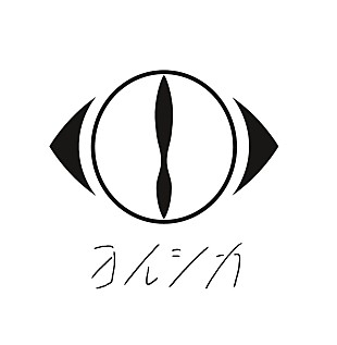 「ヨルシカ、トークや生演奏など実施予定の『ヨルシカ ラジオ』YouTube生配信」