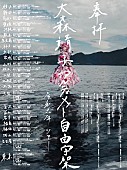 大森靖子「大森靖子、【アルティメット自由字架ツアー 2024】開催決定」1枚目/2