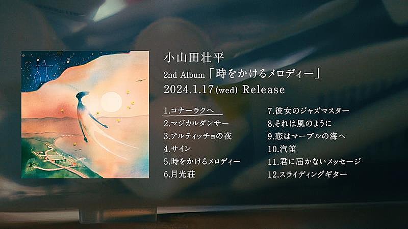 小山田壮平、ニューAL『時をかけるメロディー』トレーラー公開 