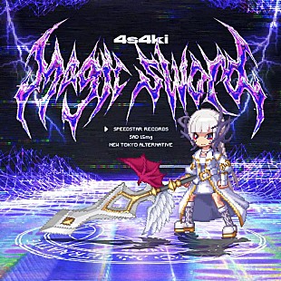 「4s4ki、新曲「Magic sword」配信開始＆リリックビデオ公開」