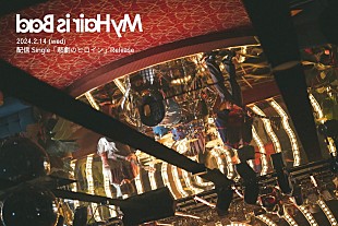 「My Hair is Bad、2週連続で新曲を配信リリース　対バンイベントに10-FEET／ユニゾン／SHANK」