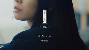 「あたらよ、TVアニメ『僕の心のヤバイやつ』第2期OPテーマ「僕は...」のMV公開」