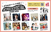 曽我部恵一「Kiss FM KOBE主催【アコースティックフェスティバル】に曽我部恵一／土岐麻子ら出演」1枚目/2