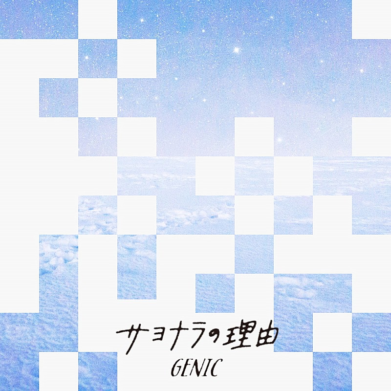 GENIC「」3枚目/3