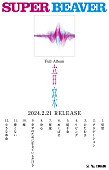 SUPER BEAVER「SUPER BEAVER アルバム『音楽』収録曲告知画像」4枚目/4