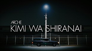 「Arche、新曲「君は知らない」配信リリース＆自身初のリリックビデオも公開」