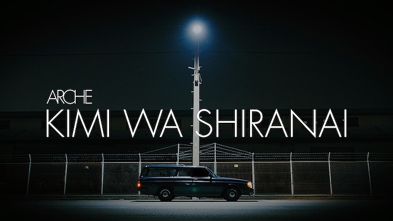 「Arche、新曲「君は知らない」配信リリース＆自身初のリリックビデオも公開」1枚目/3