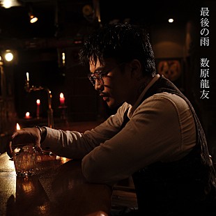 「数原龍友、中西保志「最後の雨」をカバー　ドラマ『離婚しない男』挿入歌として鈴木おさむがオファー」