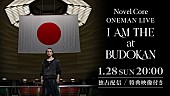 Novel Core「Huluストア『ONEMAN LIVE -I AM THE HERO- at BUDOKAN』」4枚目/4