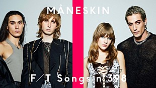 マネスキン「マネスキン、アコースティックアレンジで「I WANNA BE YOUR SLAVE」披露 ＜THE FIRST TAKE＞」